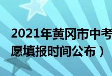 2021年黄冈市中考志愿（2022年黄冈中考志愿填报时间公布）