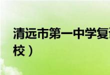 清远市第一中学复读（2022清远中考复读学校）