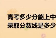 高考多少分能上中国石油大学(华东)（2020录取分数线是多少）