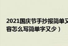 2021国庆节手抄报简单又漂亮字少（2021国庆节手抄报内容怎么写简单字又少）