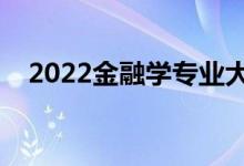 2022金融学专业大学排名（最新排行榜）