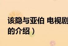 该隐与亚伯 电视剧(关于该隐与亚伯 电视剧的介绍)