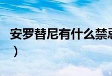 安罗替尼有什么禁忌（安罗替尼有什么副作用）