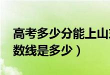 高考多少分能上山东建筑大学（2020录取分数线是多少）