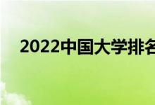 2022中国大学排名500强（最新排行榜）