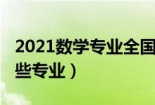 2021数学专业全国排名（2022数学类包括哪些专业）