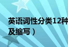 英语词性分类12种解释（英语词性分类12种及缩写）