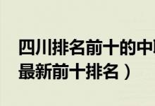 四川排名前十的中职学校（2022年四川中专最新前十排名）