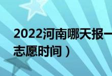 2022河南哪天报一本征集志愿（河南报征集志愿时间）