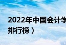 2022年中国会计学专业大学排名（最新全国排行榜）