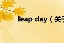 leap day（关于leap day的介绍）