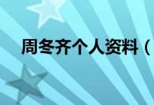周冬齐个人资料(周冬齐个人资料简介)