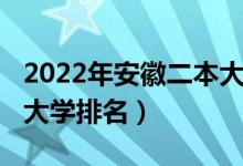 2022年安徽二本大学排名（2022年安徽二本大学排名）