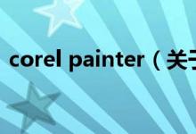 corel painter（关于corel painter的介绍）