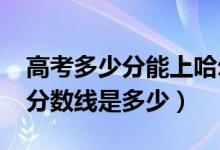 高考多少分能上哈尔滨理工大学（2020录取分数线是多少）