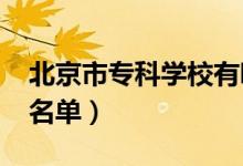 北京市专科学校有哪些（2020最新高职院校名单）