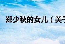 郑少秋的女儿(关于郑少秋的女儿的介绍)