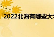 2022北海有哪些大学（北海所有高校名单）