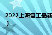 2022上海复工最新消息（2022上海复读学校）