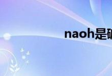 naoh是碱吗（naoh）