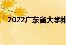 2022广东省大学排名（最新高校排行榜）