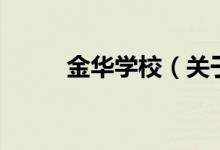 金华学校（关于金华学校的介绍）