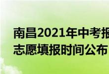 南昌2021年中考报名时间?（2022南昌中考志愿填报时间公布）