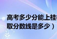 高考多少分能上桂林电子科技大学（2020录取分数线是多少）