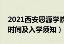 2021西安思源学院迎新网及系统入口（报到时间及入学须知）