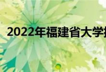 2022年福建省大学排名（最好大学排行榜）