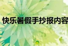 快乐暑假手抄报内容（快乐暑假手抄报内容）