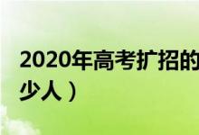 2020年高考扩招的学校（2020年高考扩招多少人）