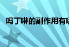 吗丁啉的副作用有哪些（吗丁啉的副作用）