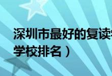 深圳市最好的复读学校（2022深圳中考复读学校排名）