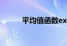 平均值函数excel公式（平均值）