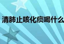 清肺止咳化痰喝什么茶（清肺止咳化痰的药）