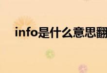 info是什么意思翻译(info是什么意思)