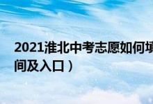 2021淮北中考志愿如何填报（2022年淮南中考志愿填报时间及入口）