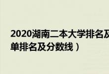 2020湖南二本大学排名及分数线（2022湖南省二本大学名单排名及分数线）