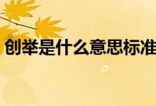创举是什么意思标准答案（创举是什么意思）