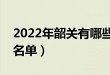 2022年韶关有哪些专科学校（韶关高职院校名单）