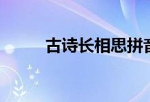 古诗长相思拼音版(古诗长相思)