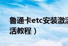 鲁通卡etc安装激活教程(鲁通卡etc安装激活教程)