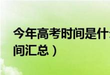 今年高考时间是什么时候（2020全国高考时间汇总）