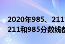 2020年985、211高考分数线（2022年高考211和985分数线都是多少）