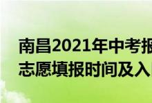南昌2021年中考报名时间?（2022南昌中考志愿填报时间及入口）