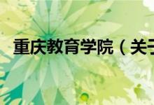重庆教育学院（关于重庆教育学院的介绍）