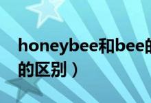 honeybee和bee的区别（honeybee和bee的区别）