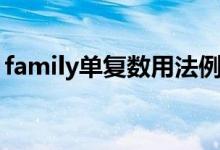 family单复数用法例句（family单复数用法）