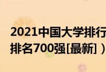 2021中国大学排行榜百强（2022年中国大学排名700强[最新]）